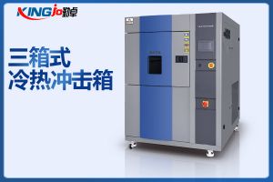 三箱式冷熱沖擊試驗(yàn)箱滿足CNSMIL、IEC、JIS標(biāo)準(zhǔn)
